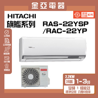 領送10倍蝦幣🦐【HITACHI 日立】2-3坪R32一級變頻冷暖精品一對一冷氣(RAC-22YP/RAS-22YSP