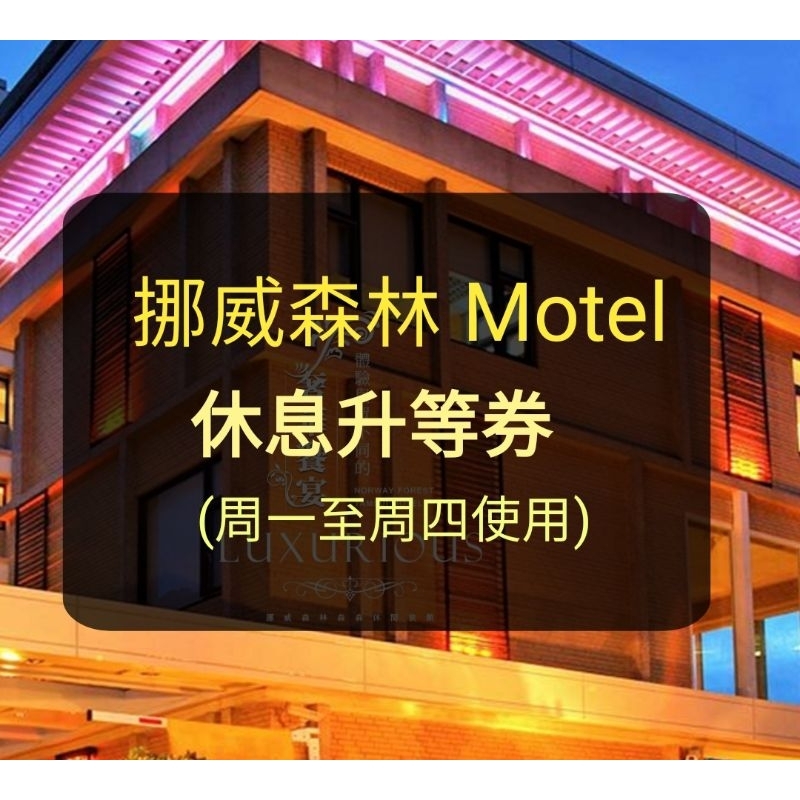 【挪威森林】休息升等券(聊聊有多張) 挪威森林 挪威森林休息券