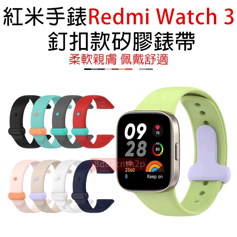 適用於紅米Redmi Watch 3錶帶 釘扣矽膠錶帶 紅米手錶3 運動矽膠錶帶 替換錶帶 官方同款錶帶 保護膜 保護貼