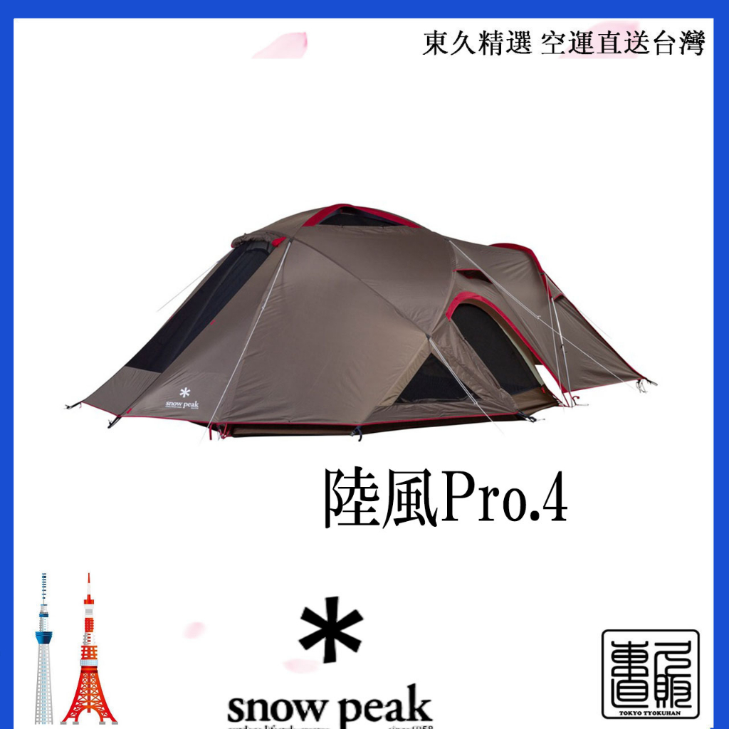 日本直郵 snow peak✱ 帳篷 陸風Pro.4 四季通用 圓頂帳篷 4-6人 SD-644 售價含關稅