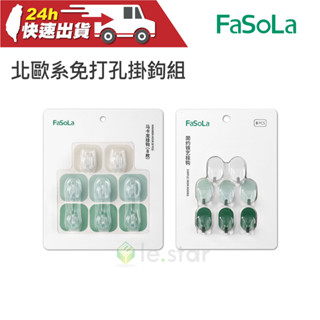 FaSoLa 多用途北歐系免打孔掛鉤組 (8入) 公司貨 小物件收納 無痕 耐用 多功能掛鉤 鑰匙 居家收納 簡約掛鉤