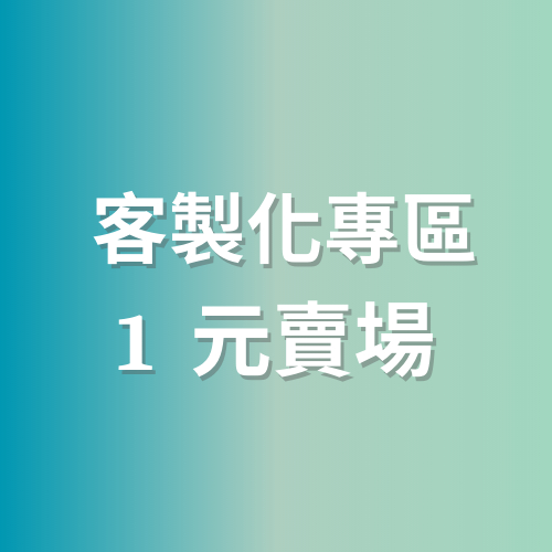 【 客製化專區賣場 】一元專區