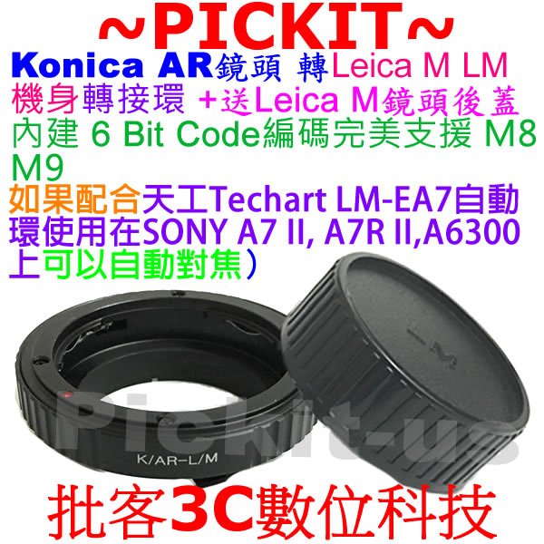 後蓋 精準 內建編碼 AR-LM KONICA AR鏡頭轉Leica M LM機身轉接環 天工LM-EA7可搭配自動對焦