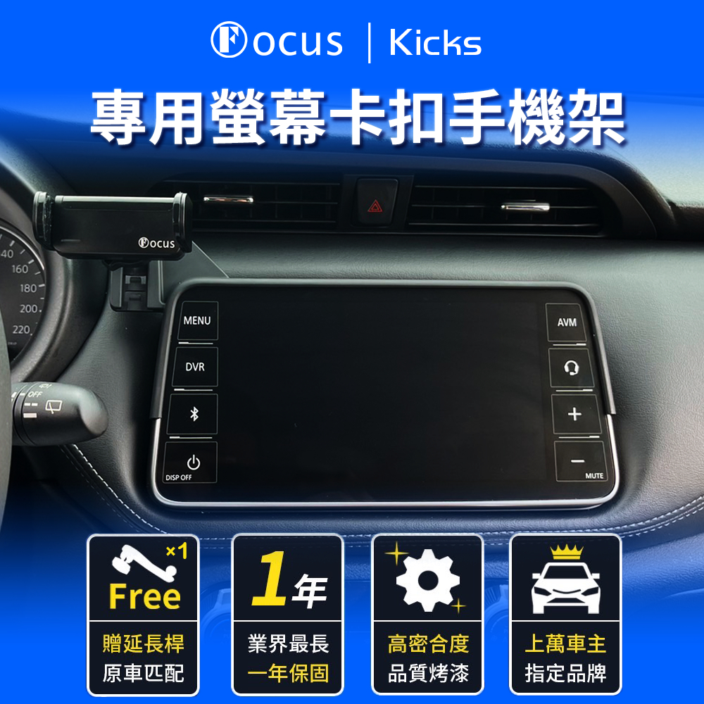 【台灣品牌 第二代】 Kicks 手機架 kicks 專用手機架 專用 Nissan 卡扣 螢幕式 汽車