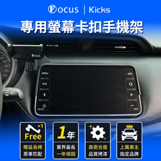 【臺灣品牌 第二代】 Kicks 手機架 kicks 專用手機架 專用 Nissan 卡扣 螢幕式 汽車
