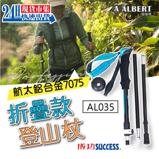 <🇹🇼現貨市集👍>SUCCESS 成功 AL035 摺疊進階款登山杖 鋁合金 鎢鋼 航太鋁合金 鎖扣登山杖 輕量