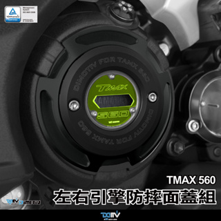 【DMV】YAMAHA T-MAX 560 20-21 左右引擎防摔面蓋組