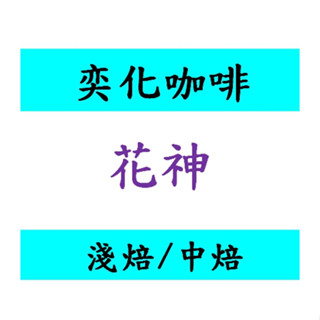 花神 安提瓜 貝拉卡摩那莊園 咖啡豆 100%波旁 Bourbon