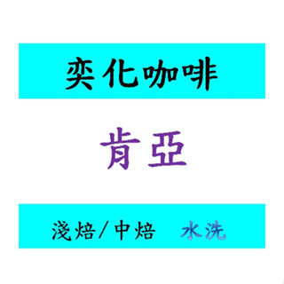 肯亞AA FAQ 多門AA 多門 TOP FAQ 批次 咖啡豆 生豆 耳掛 濾浸 掛耳 禮盒 客製化