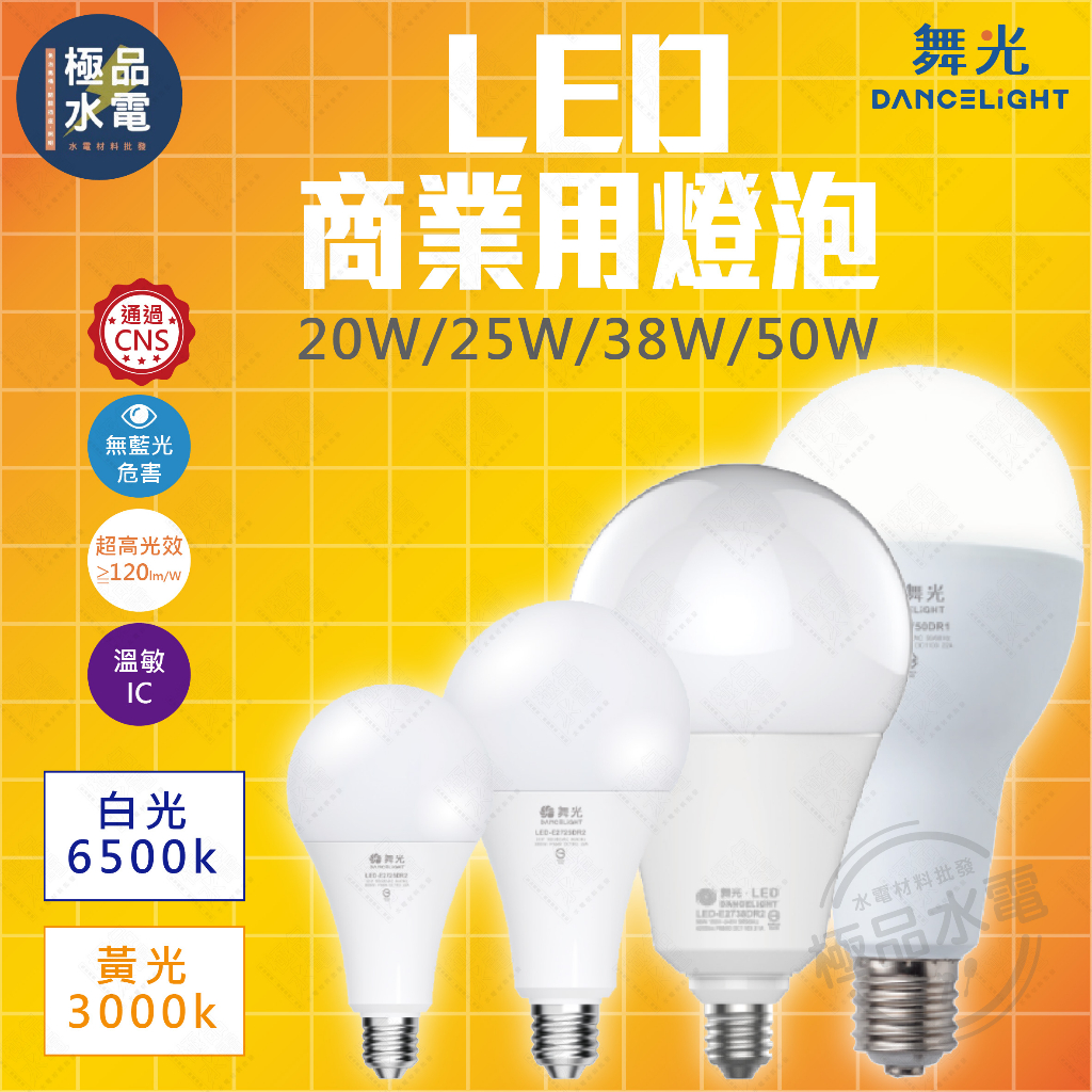 【極品水電】附發票 2年保固 舞光 LED 20W 25W 38W 50W 商業用 球泡 燈泡溫敏IC 挑高專用 高亮度