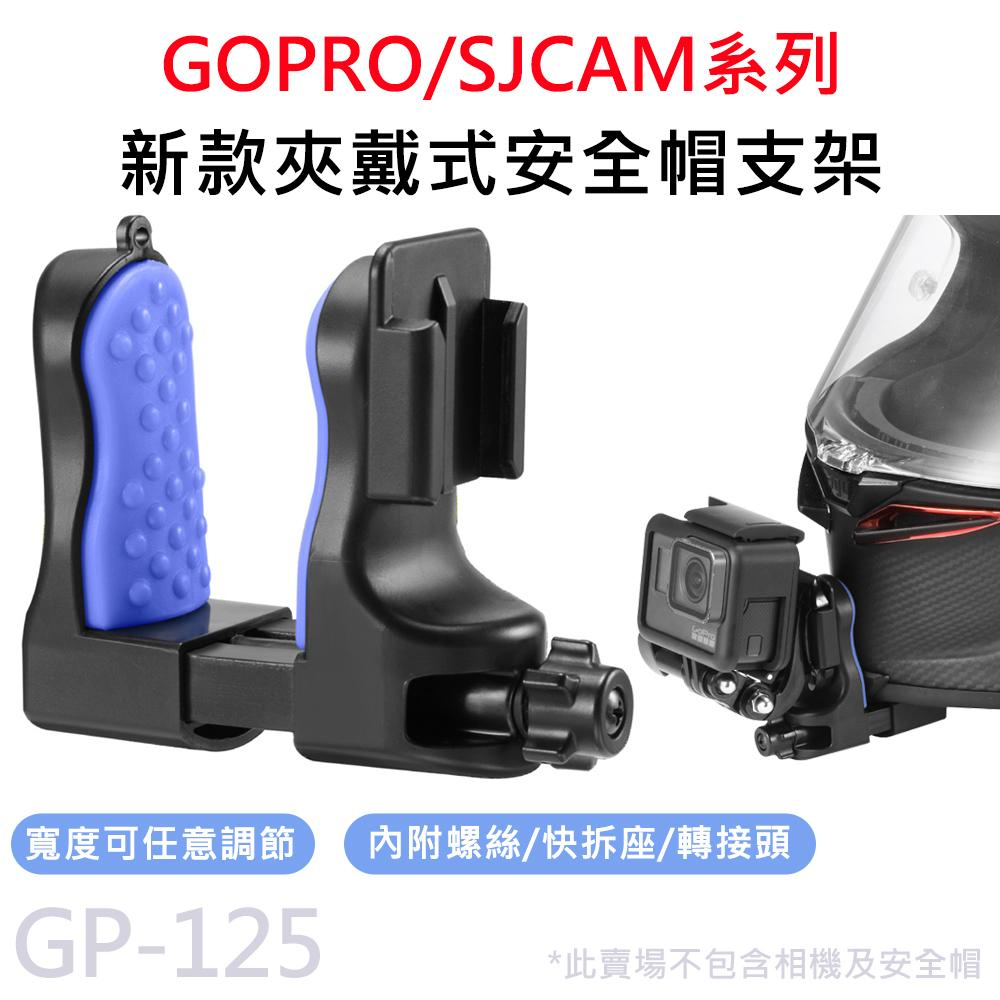 新款夾戴式 全罩安全帽下巴支架/頭盔支架 快拆式 運動攝影機 適用 GOPRO/SJCAM GP-125