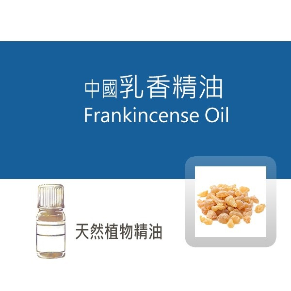 中國乳香精油 Frankincense Oil
