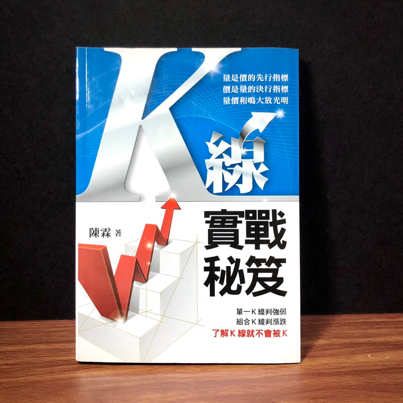 ◤書況佳 投資人必讀 酒田戰法技術分析《K線實戰秘笈》陳霖｜股票 期貨 選擇權皆適用