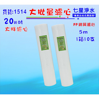大批量20"NSF-PP5m大胖棉質濾心10支1箱餐飲濾水器.淨水器.水塔過濾器貨號:1514【七星淨水】
