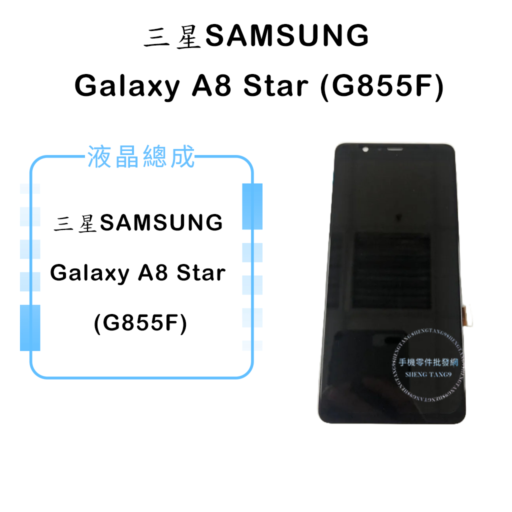 三星 SAMSUNG Galaxy A8 Star (G855F)液晶總成/液晶/螢幕/面板/顯示觸控面板
