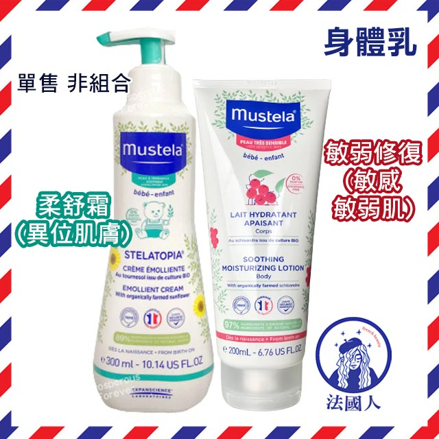 【法國人】 Mustela 慕之恬廊 舒恬良柔舒霜清爽型 滋養型 300ml 舒恬良敏弱修復潤身乳 200ml