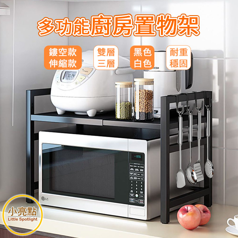 【小亮點】多功能廚房置物架 微波爐架 可超取 伸縮置物架 烤箱架 電鍋架 氣炸鍋架 伸縮架