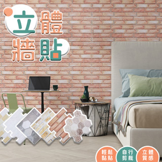 立體壁貼 牆貼 3d立體壁貼 立體牆貼 3d立體牆貼 防水壁貼 自黏壁貼 牆貼桌布 厚壁貼 3d牆貼 壁貼【Q054】