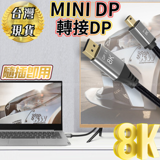 【台灣現貨⚡發票免運】MINIDPTODP DP線 MINIDP 轉接線 MINIDP轉DP 轉接線 手機接電視 8K