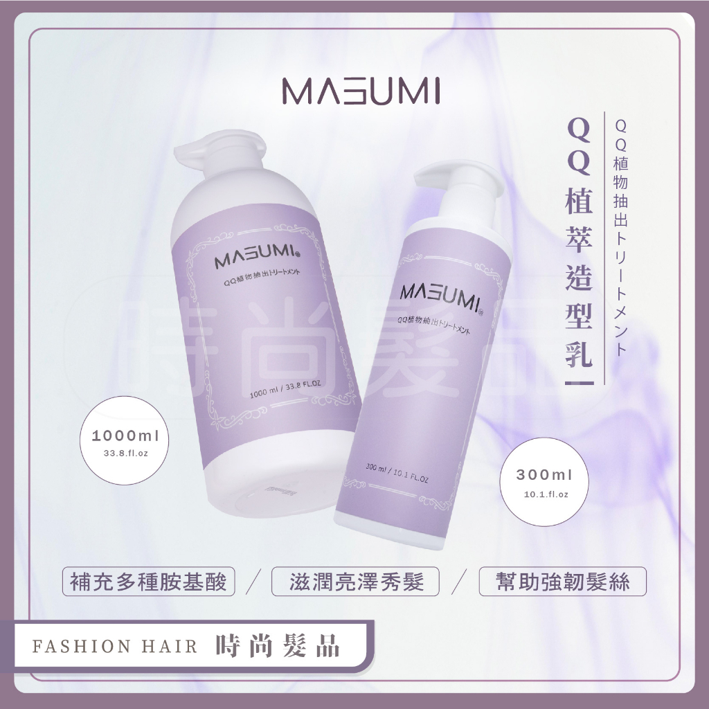 【3Q髮品】 MASUMI 瑪舒米 QQ植萃造型乳 300ML 保濕造型乳 護髮素 捲度塑型乳 柔軟 捲髮更立體 里歐