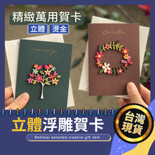 【被說愛】簡約款立體浮雕賀卡 賀卡 卡片 禮物卡 生日卡 萬用卡 卡片 祝福卡 卡片 包裝 邀請卡 生日禮物 浪漫