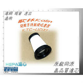 HEPA濾網 適用 歌林Kolin 旋風手持無線吸塵器 KTC-UDX1 濾網 濾芯
