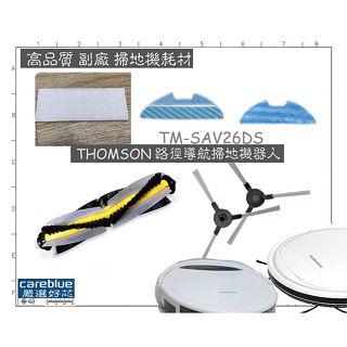 TM-SAV26DS THOMSON 路徑導航掃地機器人 濾網 邊刷 拖布滾刷 掃地機耗材 掃地機配件