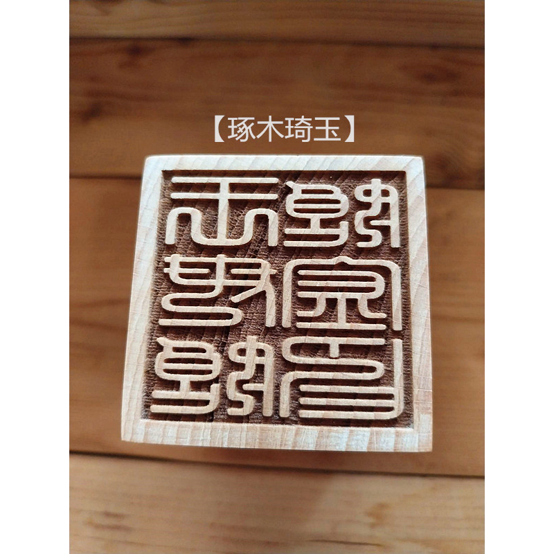 【琢木琦玉】 桃木 道教法印：瑤池金母「王母娘娘金印」：法印 印章