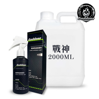 Goddose 超強自潔性 戰神陶瓷維護劑 鍍膜維護劑 噴霧封體 結晶維護劑 漆面鍍膜 漆面維護 封體劑 鍍膜
