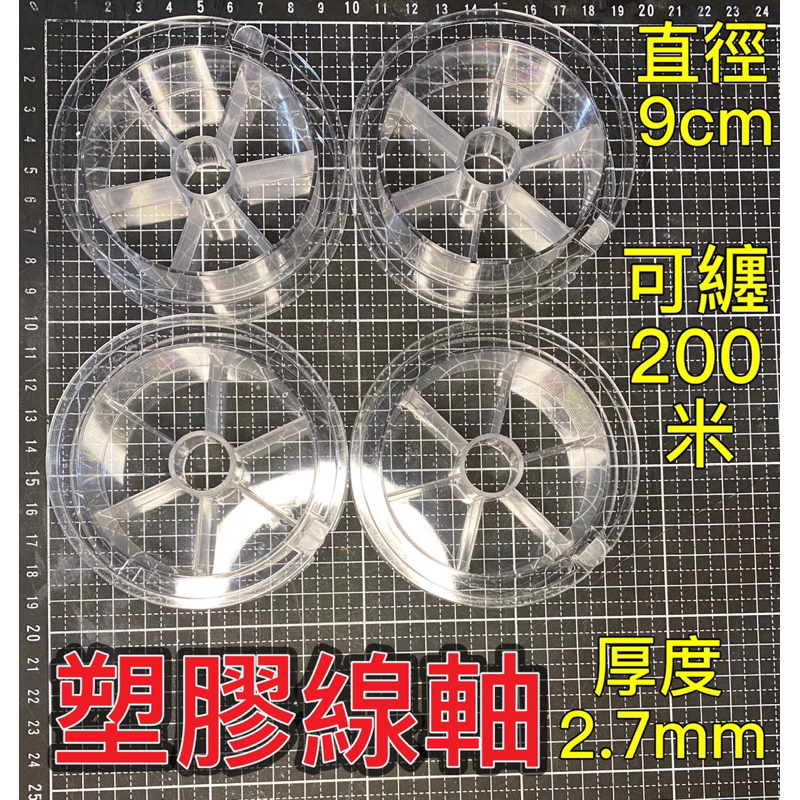 空線軸 線盤 約纏200米線
