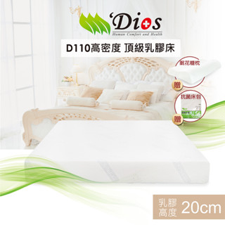 【迪奧斯 dios】高支撐、智能恆溫-防蟎抗菌乳膠床墊-高20公分【高密度d110 + 高純度97%】