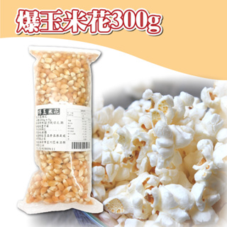 👑PQ Shop👑現貨 美國爆玉米花 300g 乾玉米粒 diy爆米花 乾玉米 玉米花 零食