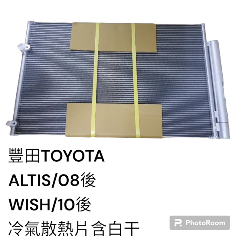 豐田 TOYOTA ALTIS 08後 WISH 10後 含白干 汽車冷氣散熱片