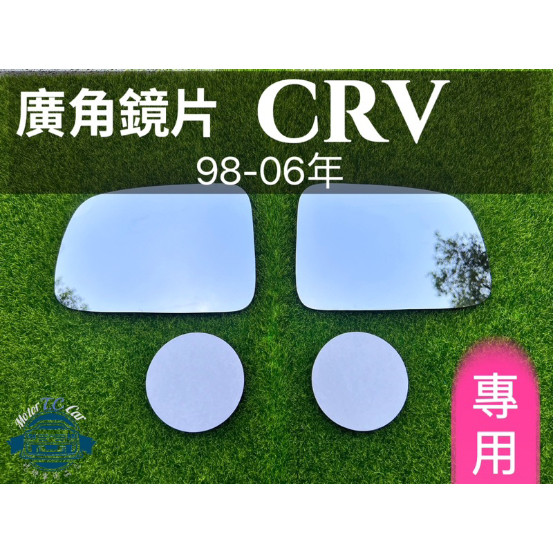 ［T.C車用品］1998～2006年 CRV 專用外廣角鏡片 後視鏡片 後照鏡片 清晰大視野