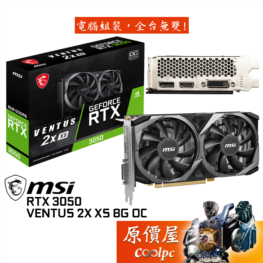 MSI微星 RTX3050 VENTUS 2X XS 8G OC 顯示卡【長20.5cm】原價屋