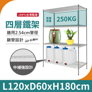 【鐵架｜免運MIT】120X60X180H 四層架 重型鐵架 單層荷重250KG 鐵力士架 中補強 層架 置物架 收納架