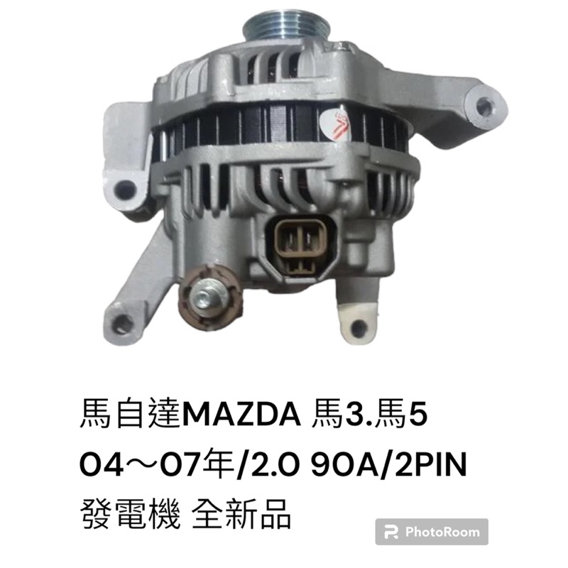 馬自達 MAZDA3 馬3 馬5 發電機 04-07年 2.0 90A 全新品 2PIN