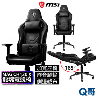 MSI微星 MAG CH130 X 龍魂電競椅 可調式 人體工學 流線型電腦椅 人體工學座椅 MSI387