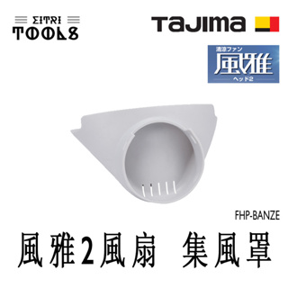 【伊特里工具】TAJIMA 田島 風雅 2 工程帽 風扇 集風罩 集風導流罩