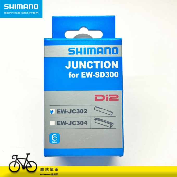 SHIMANO DI2 IEWJC302 EW-SD300 專用 2 孔連接埠 公司貨 JC302 12S專用