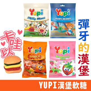 YUPI 軟糖 漢堡 QQ軟糖 可樂 軟糖 迷你包裝 草莓軟糖 小熊軟糖 牛奶軟糖