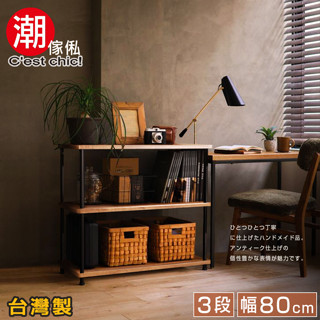 外銷日本|潮傢俬｜騎士精神工業風三層架-幅80CM｜免運活動中