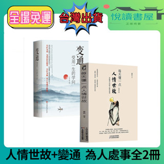 🔥臺灣出貨🔥 每天懂一點人情世故+ 變通 受用一生的學問善於變通成大事者生存 2冊