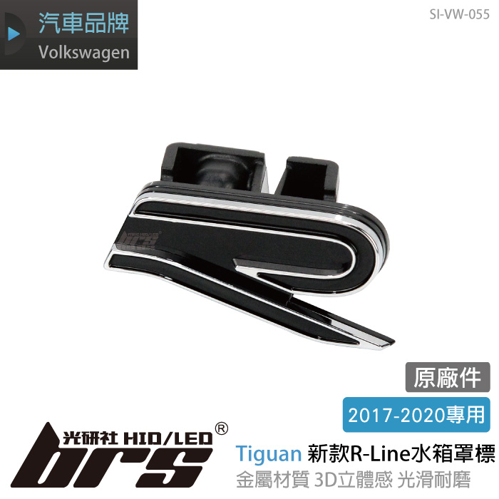 【brs光研社】SI-VW-055 Tiguan 新款 R-Line 水箱罩 標誌 VW Volkswagen 福斯