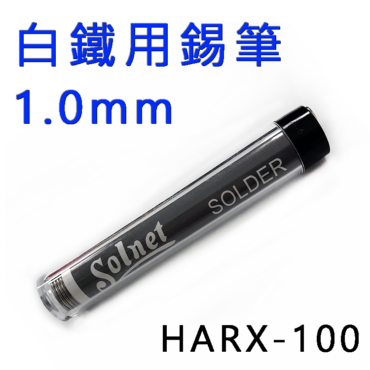 【中將3C】新原 白鐵專用錫筆1.0mm .HARX-100