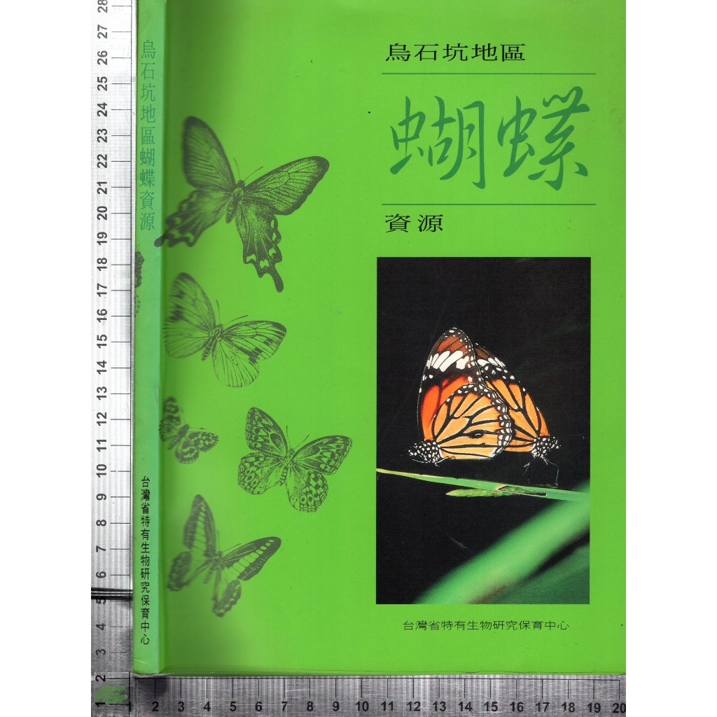 4J 86年6月二版《烏石坑地區蝴蝶資源》顏仁德 台灣省政府農林廳