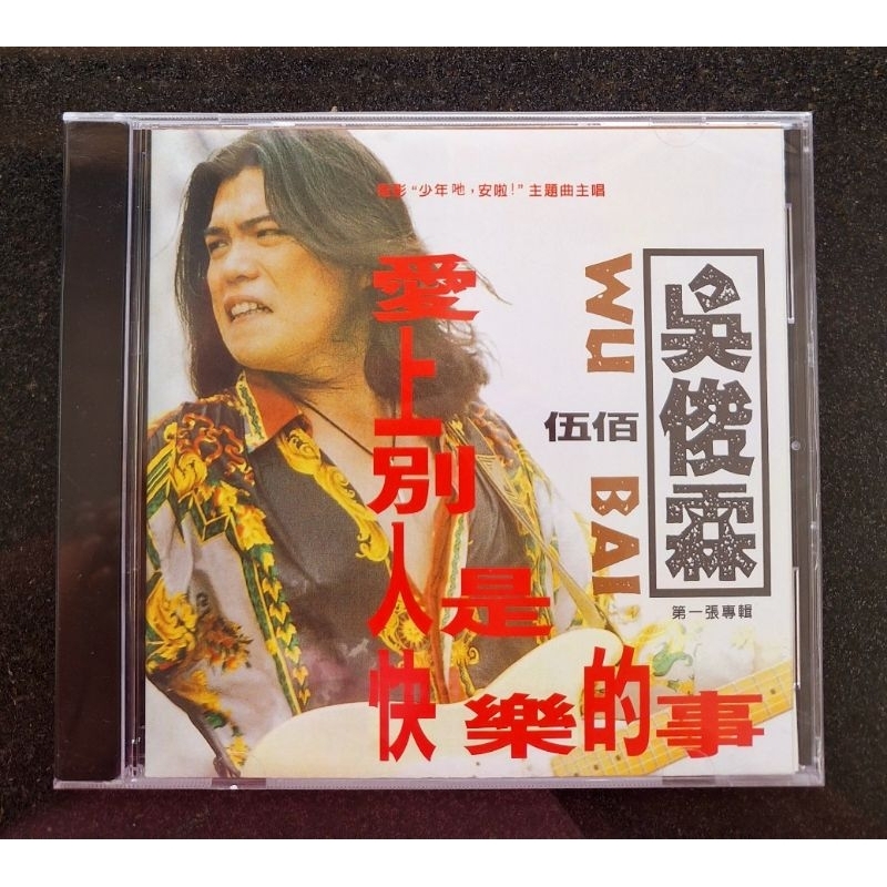吳俊霖(伍佰) 愛上別人是快樂的事CD的價格推薦- 2026年5月| 比價比個夠