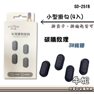 牛姐汽車購物【碳纖維紋理小型掛勾(4入)】汽車/居家 掛勾 便利掛勾 3M背膠 捲線器 車用掛勾