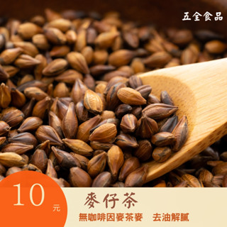 麥茶 麥仔茶 大麥 澳洲大麥籽 麥仔茶 無咖啡因 炒熟 泡茶 大麥決明子黑豆茶 夏天麥茶 麥香紅茶 炒熟麥茶 無糖麥茶