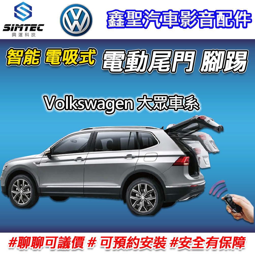 《現貨》【Volkswagen大眾 電吸式 電動尾門 腳踢-SIMTEC興運科技】-鑫聖汽車影音配件 #可議價#可預